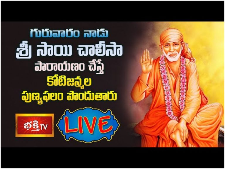 గురువారం శ్రీసాయి చాలీసా పారాయణం.. కోటి జన్మల పుణ్యఫలం