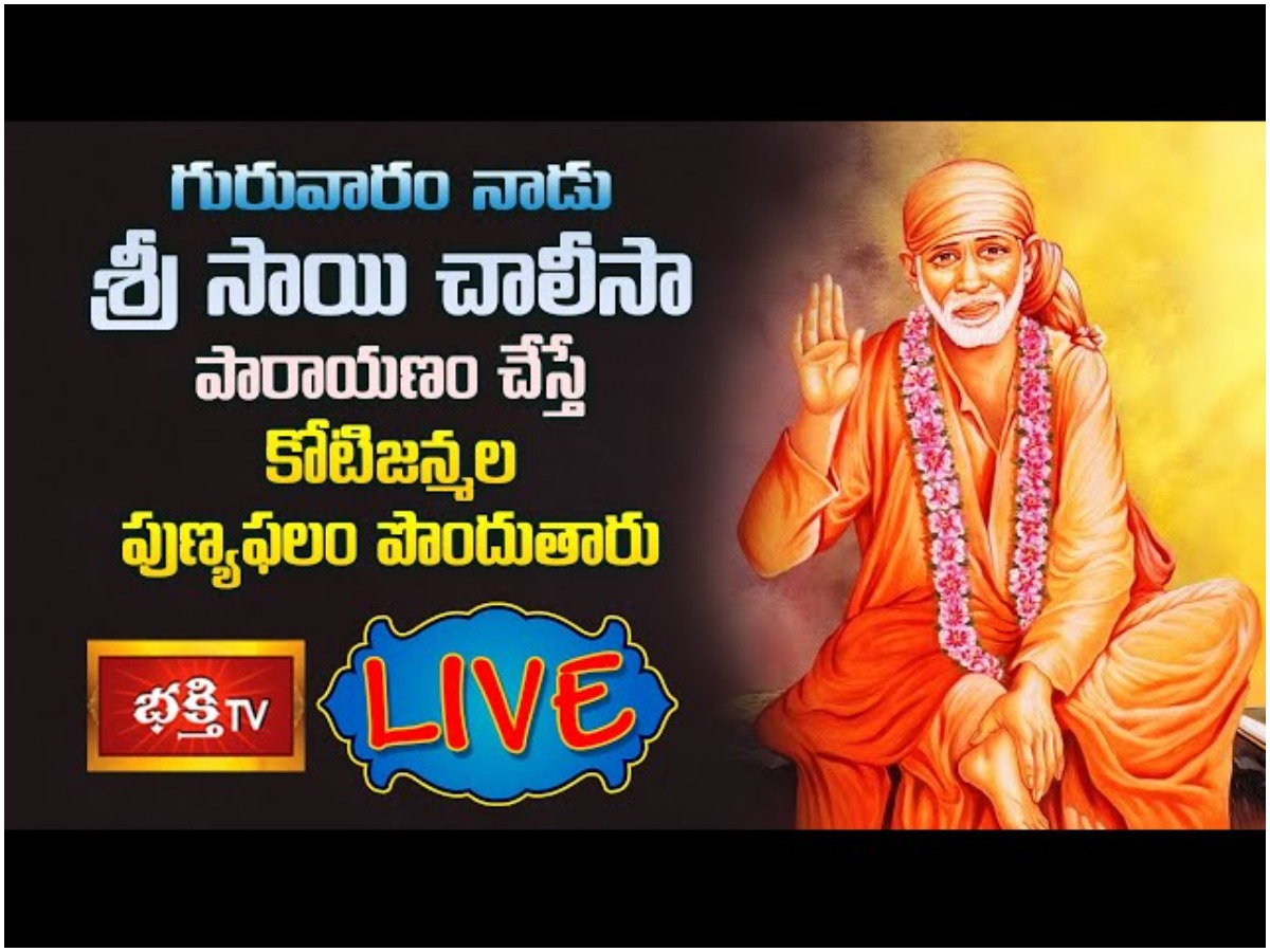 గురువారం శ్రీసాయి చాలీసా పారాయణం.. కోటి జన్మల పుణ్యఫలం