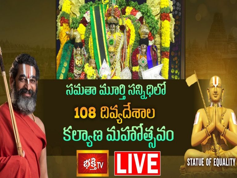 LIVE : సమతామూర్తి సన్నిధిలో 108 దివ్యదేశ మూర్తుల కళ్యాణ మహోత్సవం