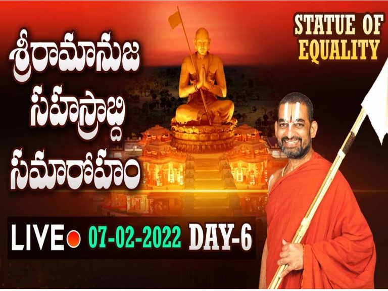 లైవ్‌: శ్రీ రామానుజ సహస్రాబ్ది సమారోహం 6వ రోజు