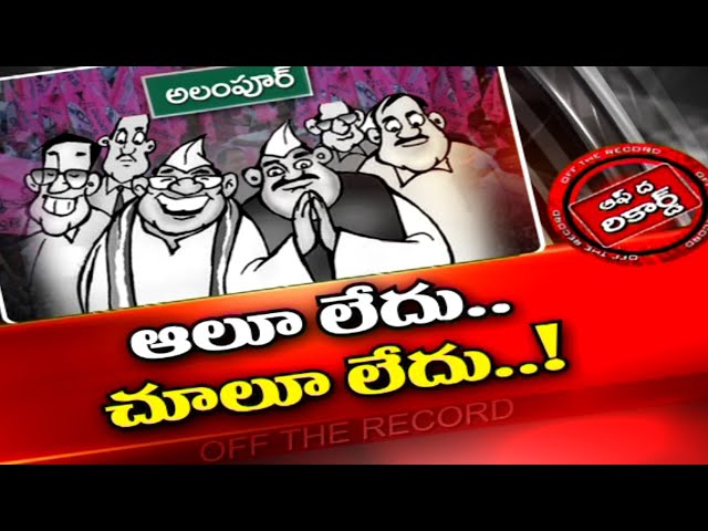 Alampur Seat: అలంపూర్‌ లో అలజడి