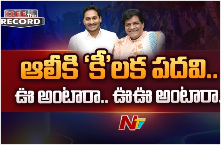 Actor Ali: అలీకి కీ పదవి లభిస్తుందా?