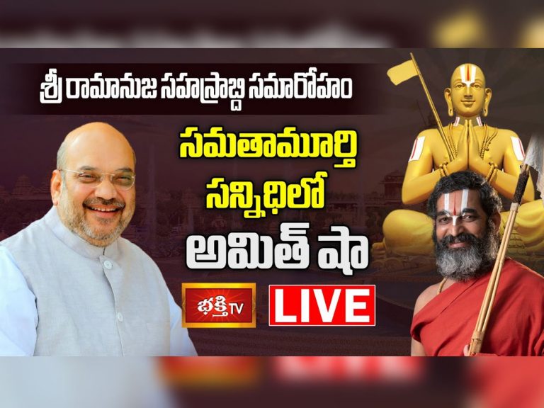 లైవ్ : సహస్రాబ్ది వేడుకల్లో కేంద్ర మంత్రి అమిత్ షా