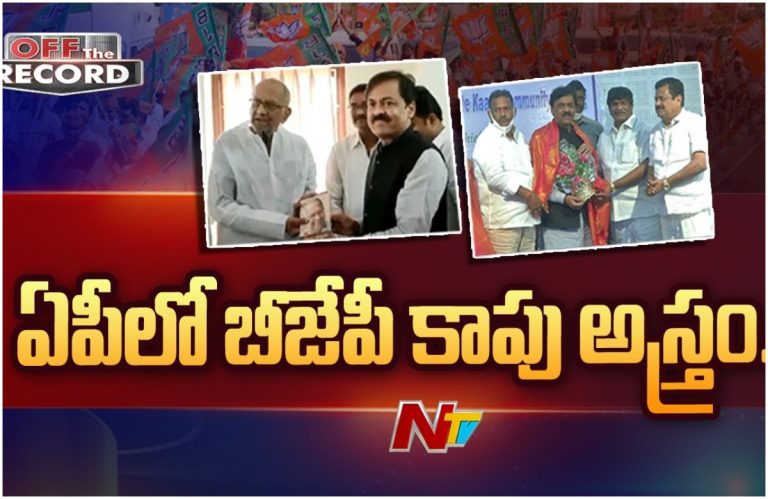 Ap Bjp Kapu Agenda: కమలదళం కాపు ఎజెండా