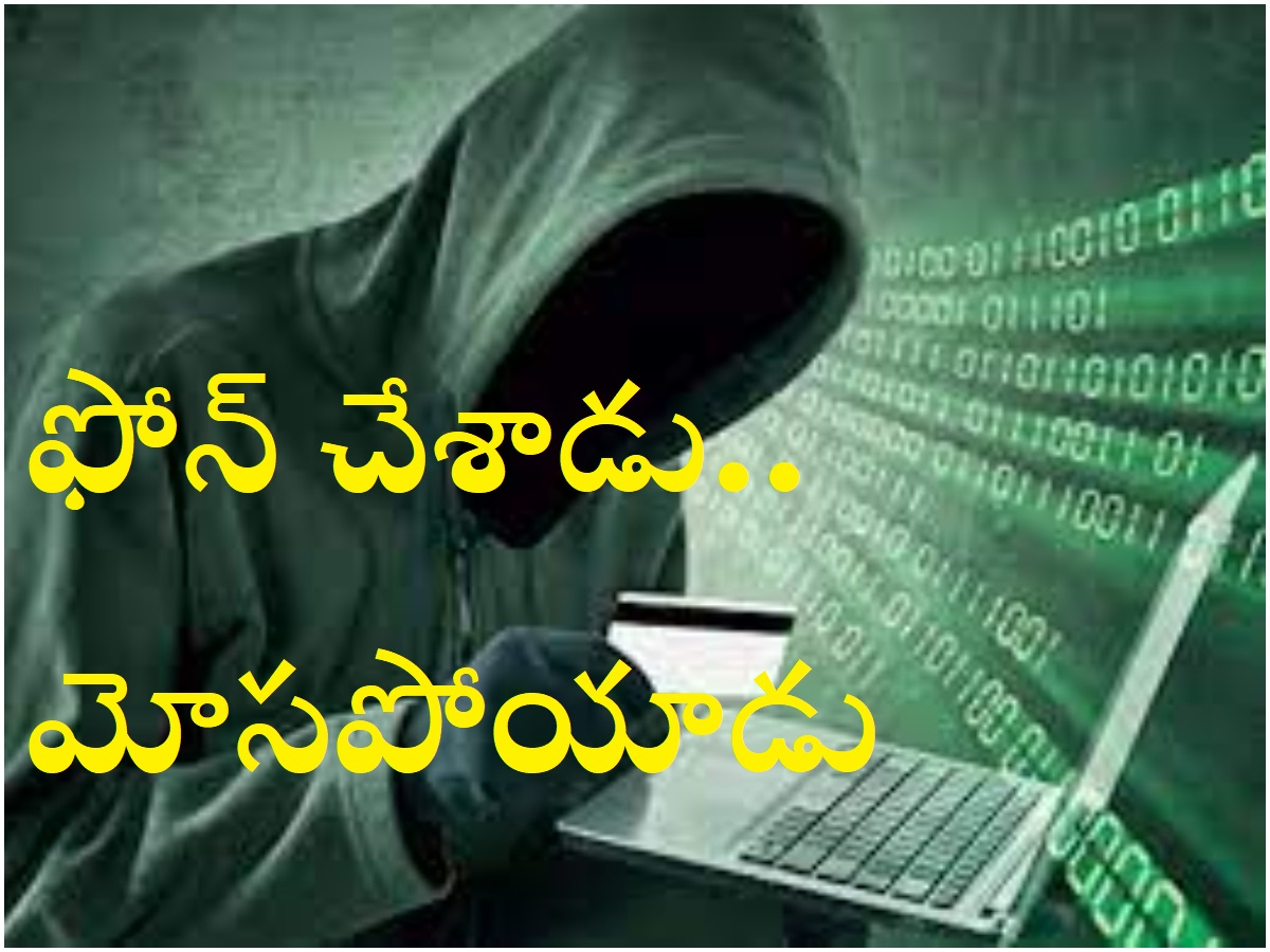 ఫోన్ చేస్తే అకౌంట్లో డబ్బులు ఫట్