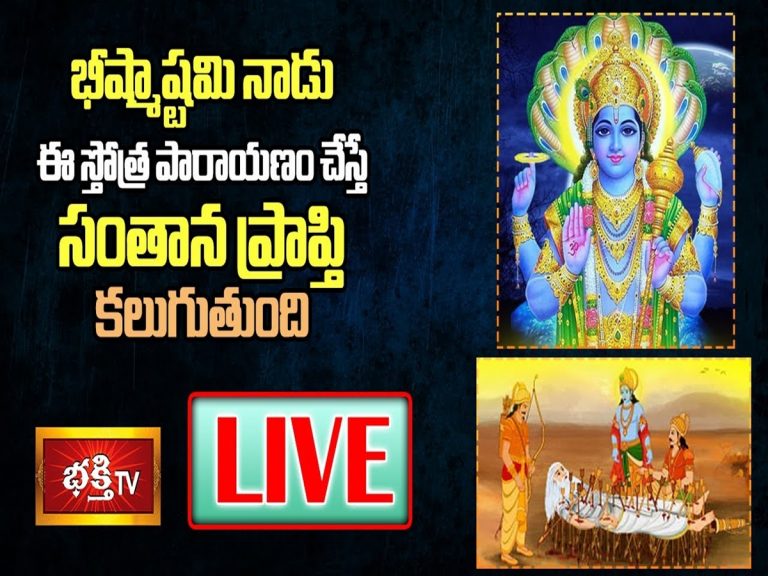 LIVE: భీష్టాష్టమి రోజు ఈ స్తోత్ర పారాయణం చేస్తే సంతాన ప్రాప్తి