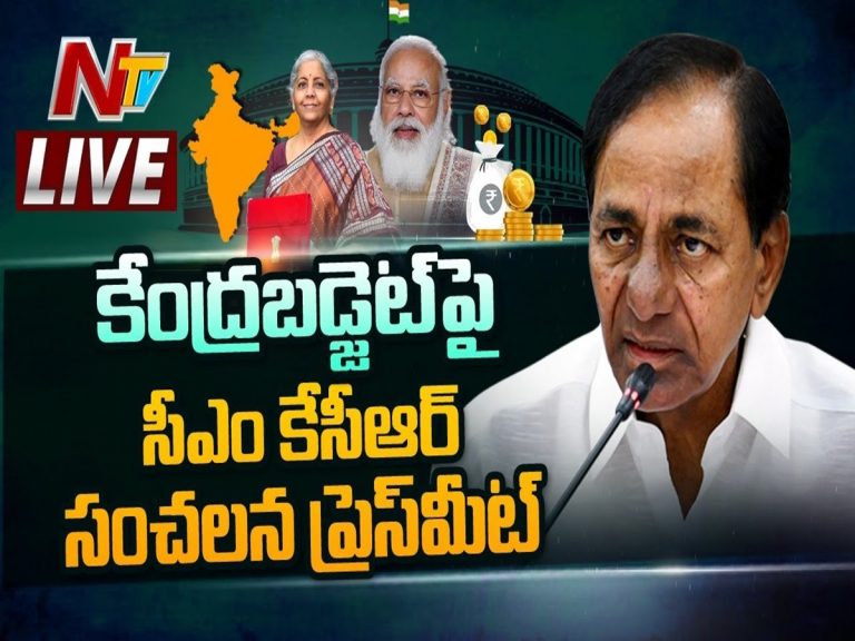 LIVE: కేంద్ర బడ్జెట్‌పై సీఎం కేసీఆర్ ప్రెస్‌మీట్