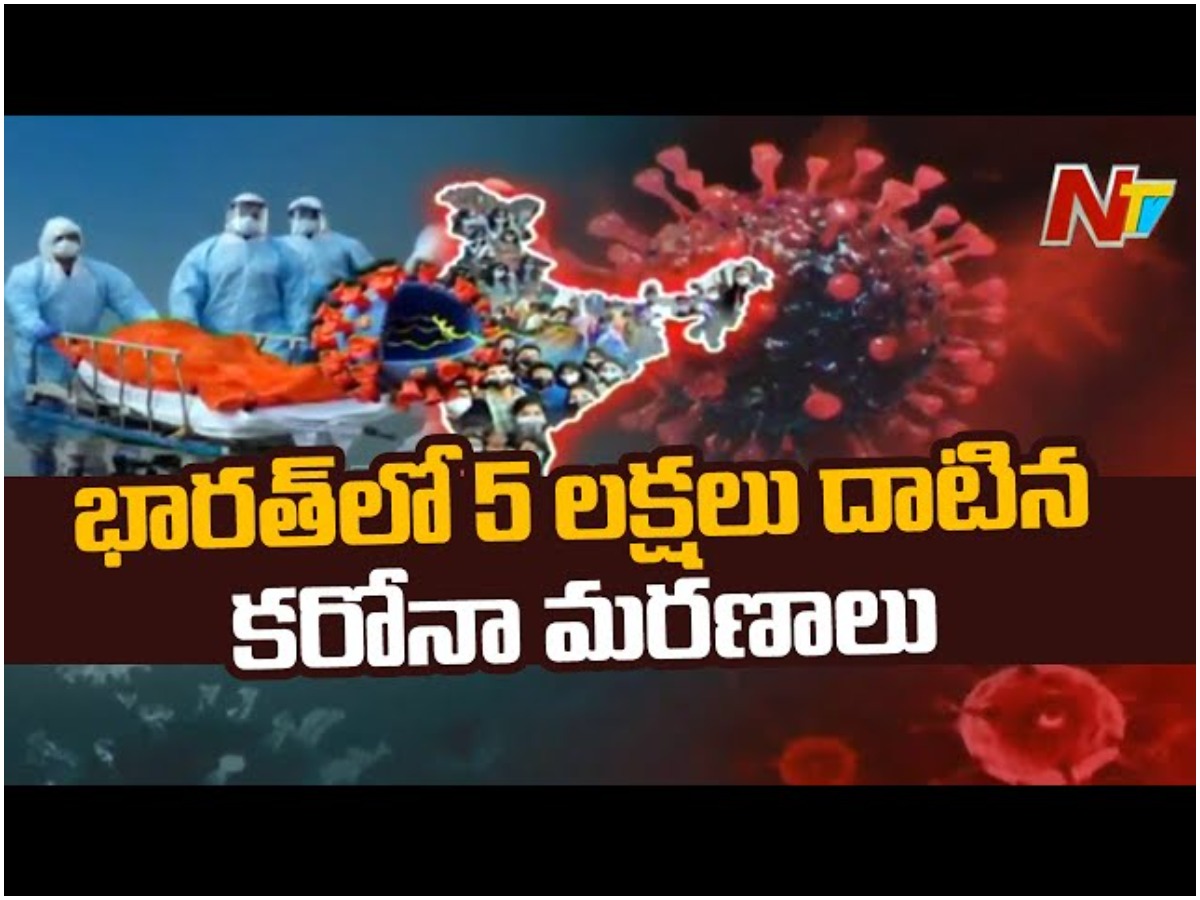 కరోనా మహమ్మారికి 5 లక్షలమంది బలి
