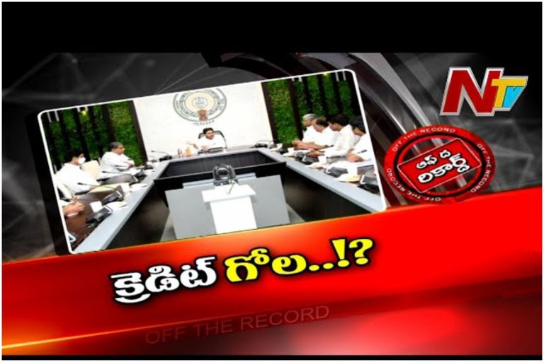 Credit Fight:క్రెడిట్ గోల …ఎవరి గొడవ వారిదే