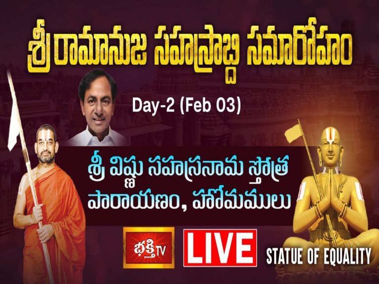 LIVE: రెండో రోజు శ్రీరామానుజ సహస్రాబ్ది సమారోహం