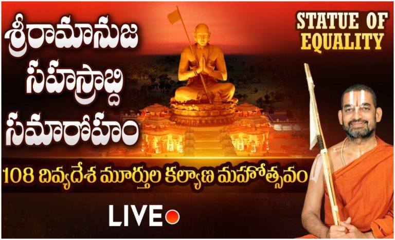 Statue of Equality: 108 దివ్యదేశ మూర్తుల కల్యాణ మహోత్సవం