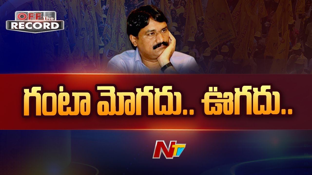 Ganta Confusion: ఎమ్మెల్యే గంటా దారెటు?