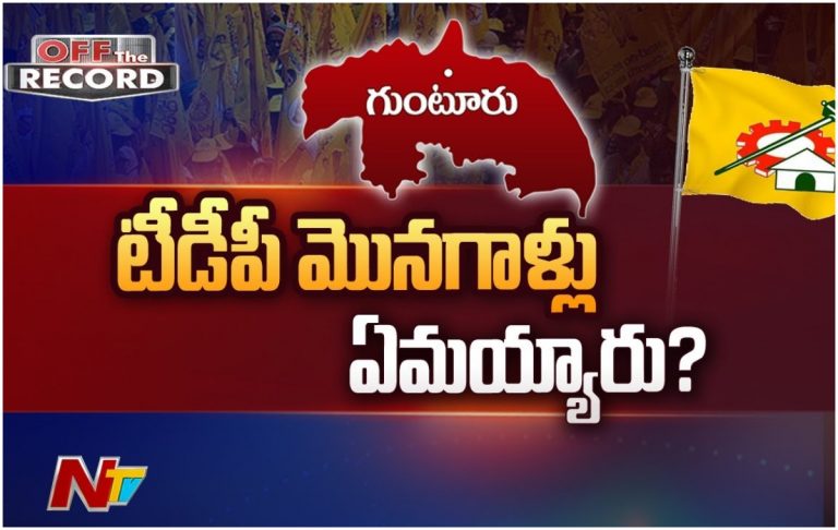 Guntur Tdp : గుంటూరులో తమ్ముళ్ళకు దిక్కెవరు?