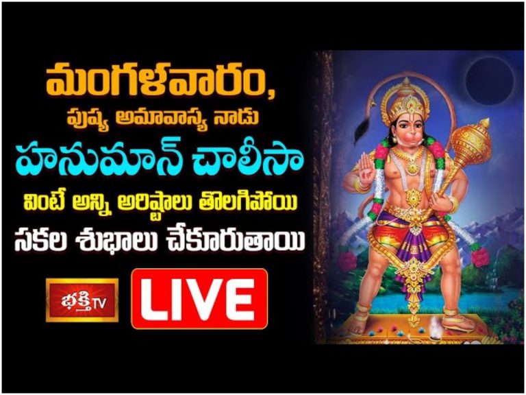 అన్ని అరిష్టాలు తొలగించే మంత్రం..హనుమాన్ చాలీసా