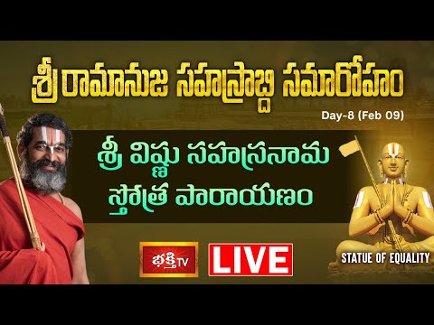 live: శ్రీరామానుజ సహస్రాబ్ది సమారోహం 8వ రోజు