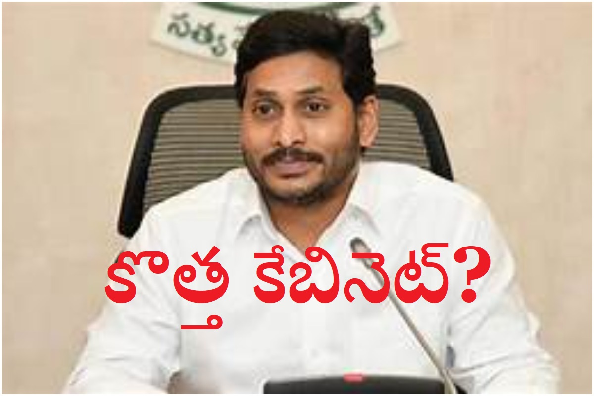 Jagan Mark Cabinet: ఏపీ కేబినెట్లో మార్పులు..ముహూర్తం ఫిక్స్‌?