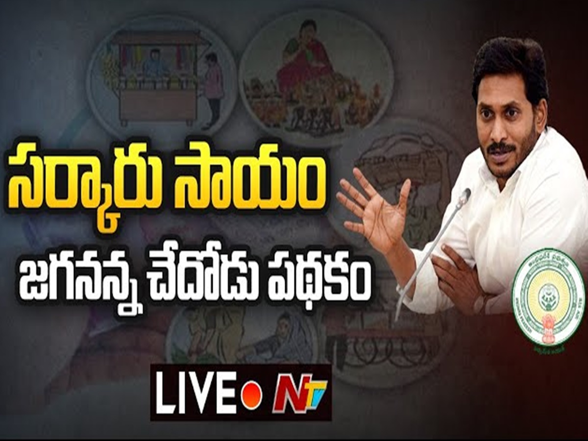 LIVE: జగనన్న చేదోడు పథకంపై సీఎం జగన్ ప్రసంగం