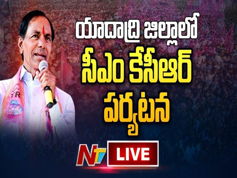 LIVE: యాదాద్రి భువనగిరి జిల్లాలో కేసీఆర్ పర్యటన
