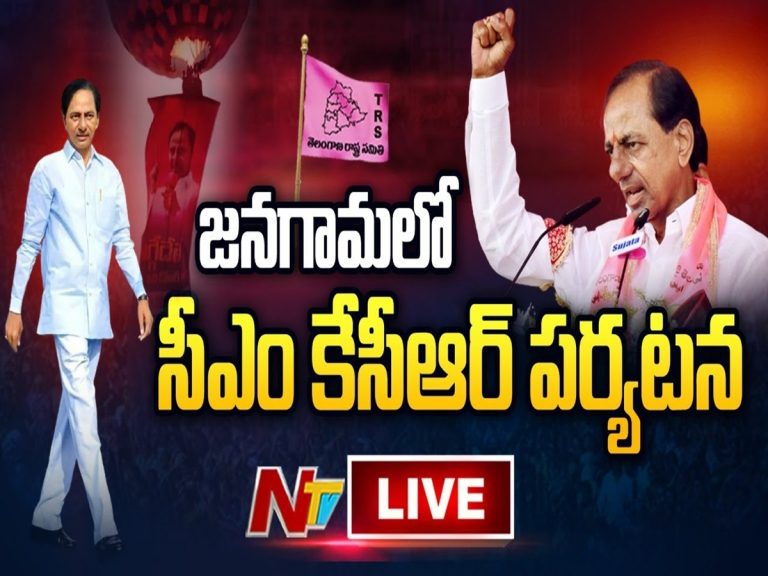 LIVE: జనగామలో సీఎం కేసీఆర్ పర్యటన