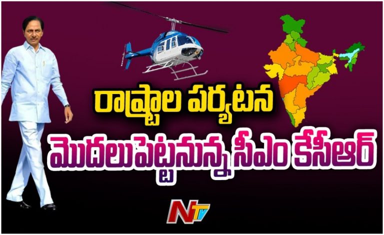 Kcr Political Tours: కేసీఆర్ రాజకీయ యాత్రలు