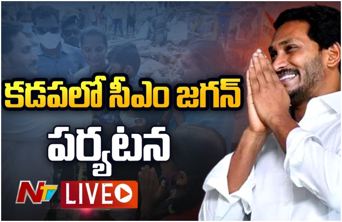 Live: సీఎం జగన్ కడప జిల్లా లైవ్