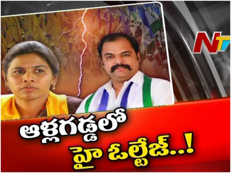 Allagadda Hot Politics: ఆళ్ళగడ్డలో హై ఓల్టేజ్
