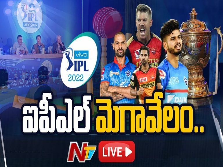 LIVE: ఐపీఎల్-2022 మెగా వేలం