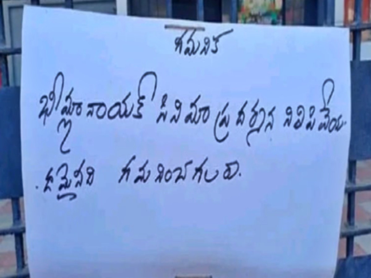 Andhra Pradesh: భీమ్లా నాయక్ థియేటర్ మూసివేత.. కారణం ఏంటంటే..?