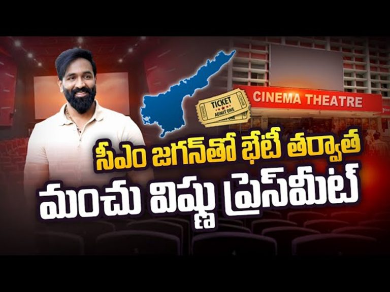 LIVE: మంచు విష్ణు ప్రెస్‌మీట్