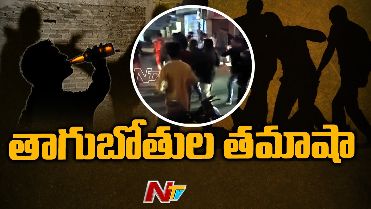 Drunkers hungama:నడి రోడ్డుపై తాగుబోతుల హల్చల్