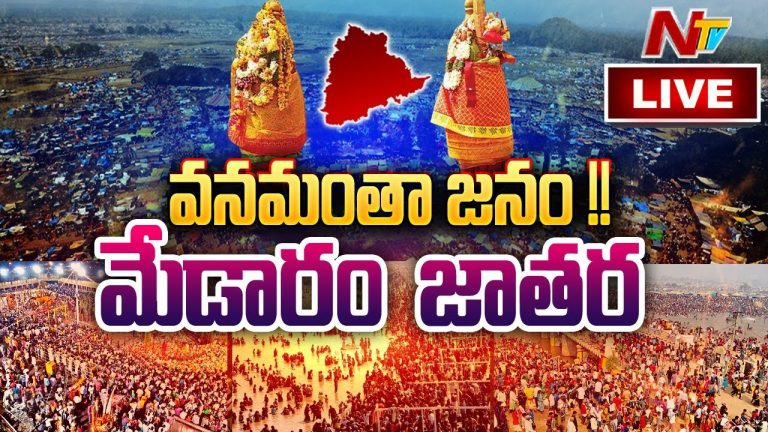 LIVE: మేడారం మహాజాతర 3వ రోజు