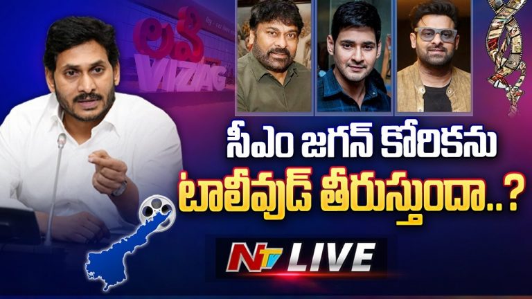 Live : సీఎం జగన్ కోరికను టాలీవుడ్ తీరుస్తుందా… ?