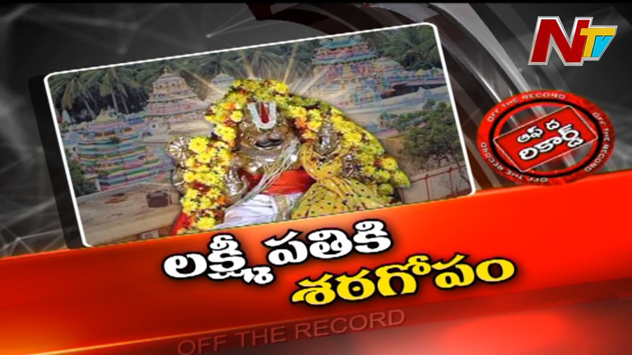 Antarvedi Temple: స్వామికే శఠగోపం