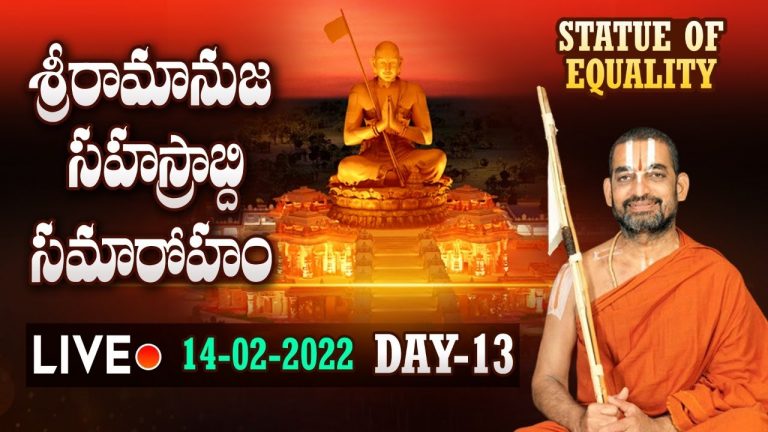 LIVE: శ్రీరామానుజ సహస్రాబ్ది సమారోహం 13వ రోజు