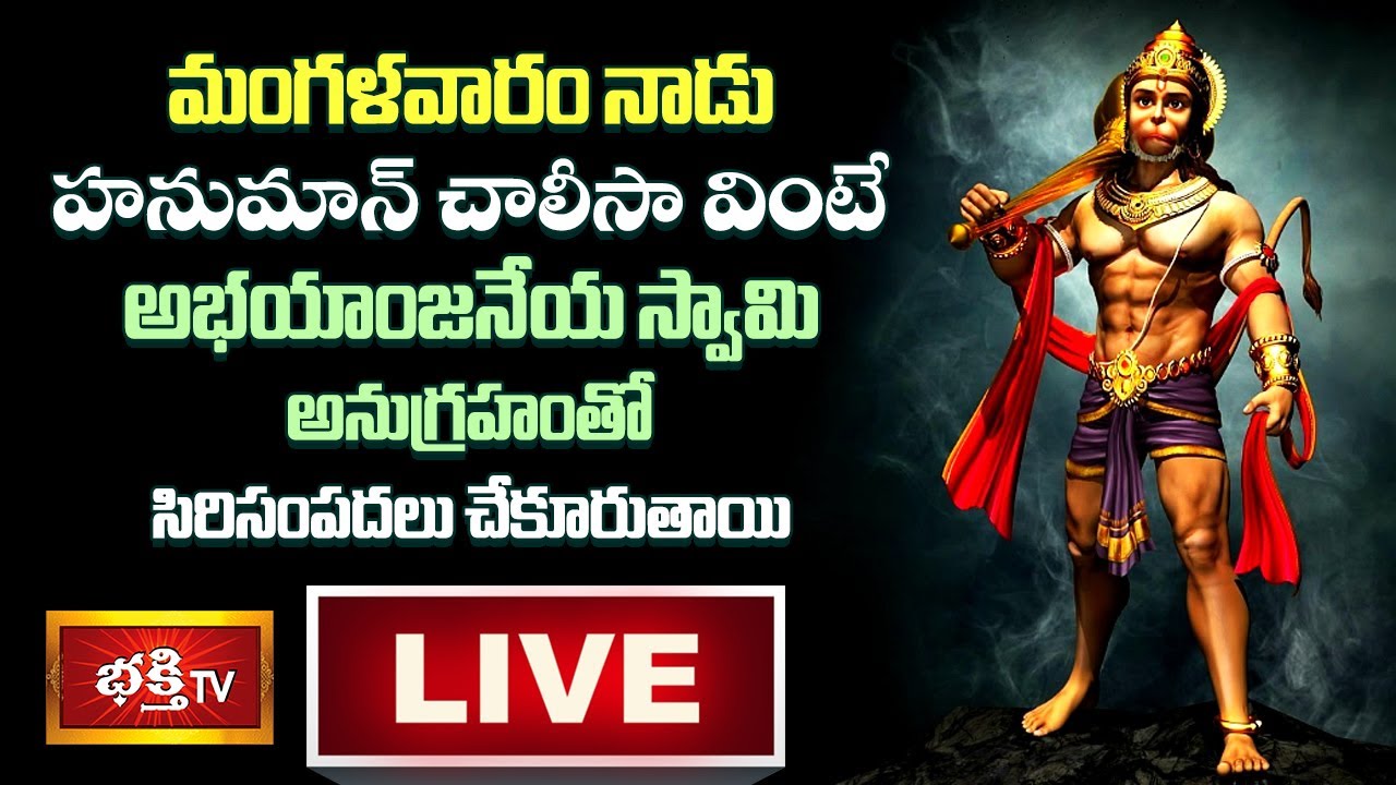 Live: Hanuman Chalisa…మంగళవారం హనుమాన్ చాలీసా వింటే…