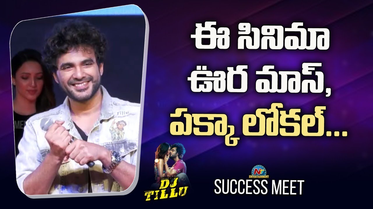 DJ Tillu : విజయ్ దేవరకొండ, అడివి శేష్ లాగా కాదు… 12 ఏళ్ళు…!