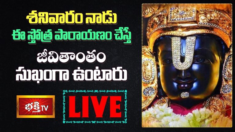 LIVE: శనివారం ఈ స్తోత్ర పారాయణం చేస్తే…