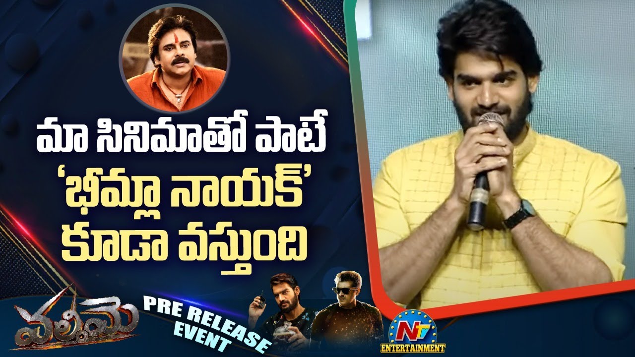 Valimai Pre Release Event : ‘భీమ్లా నాయక్’పై కార్తికేయ కామెంట్స్