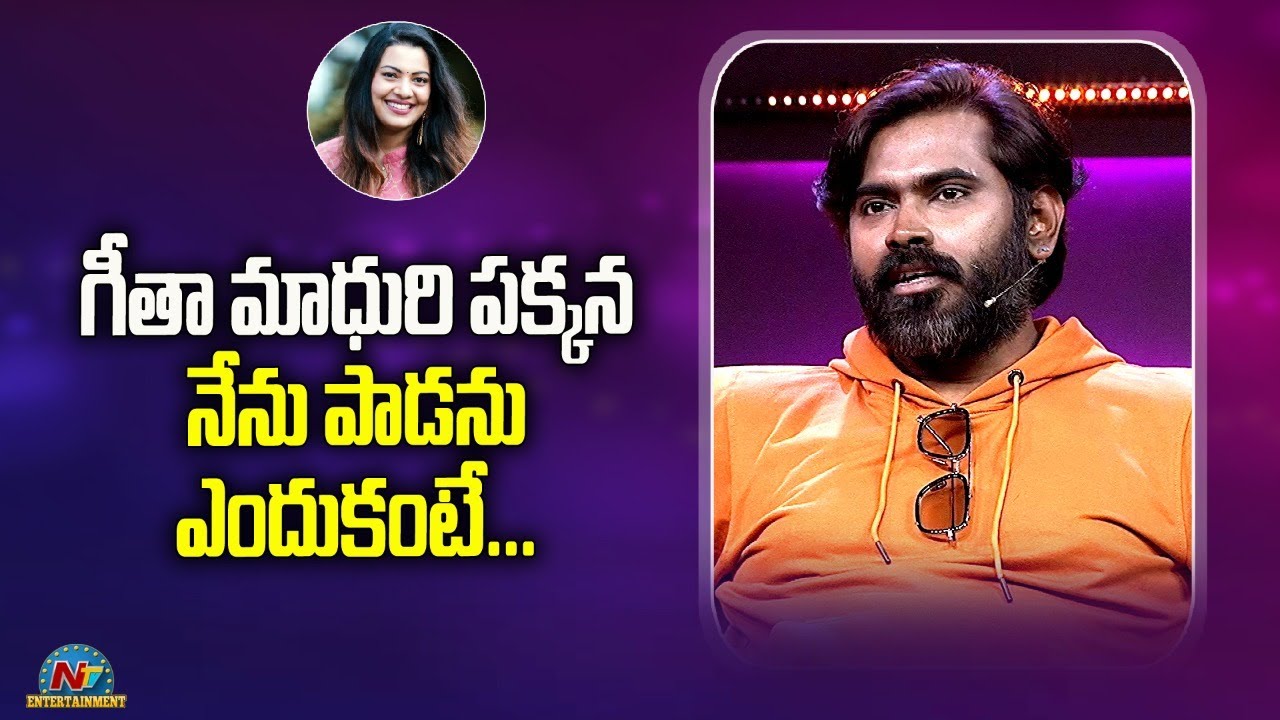 Singer Deepu : గీతా మాధురితో పాట పాడను… ఎందుకంటే ?