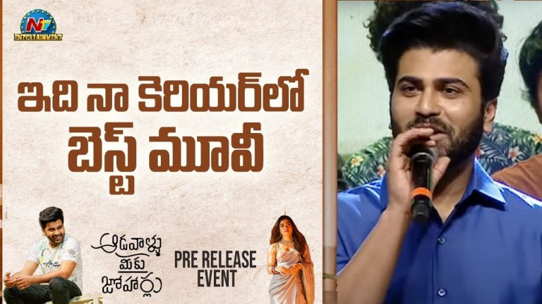 Aadavallu Meeku Johaarlu Pre Release Event : శర్వానంద్ ప్రామిస్… నిలబెట్టుకుంటాడా ?