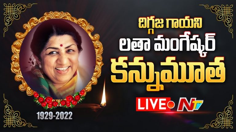 Live : లతా మంగేష్కర్ కన్నుమూత