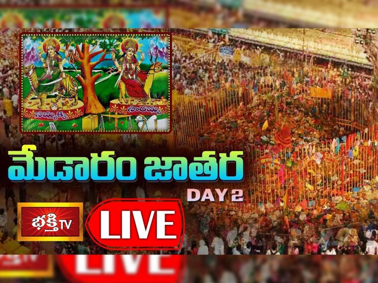 Live : మేడారం సమ్మక్క-సారక్క జాతర