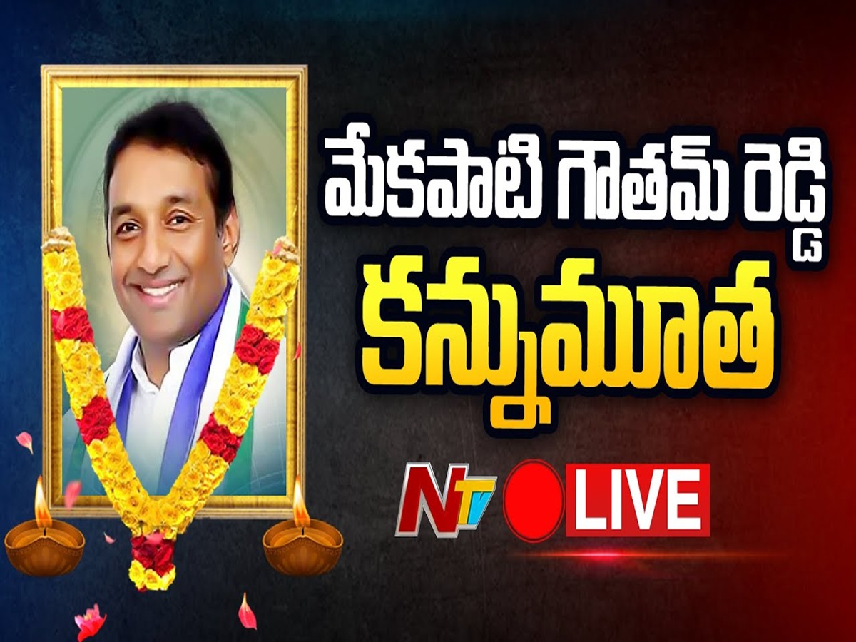 LIVE: మంత్రి మేకపాటి గౌతమ్‌రెడ్డి కన్నుమూత
