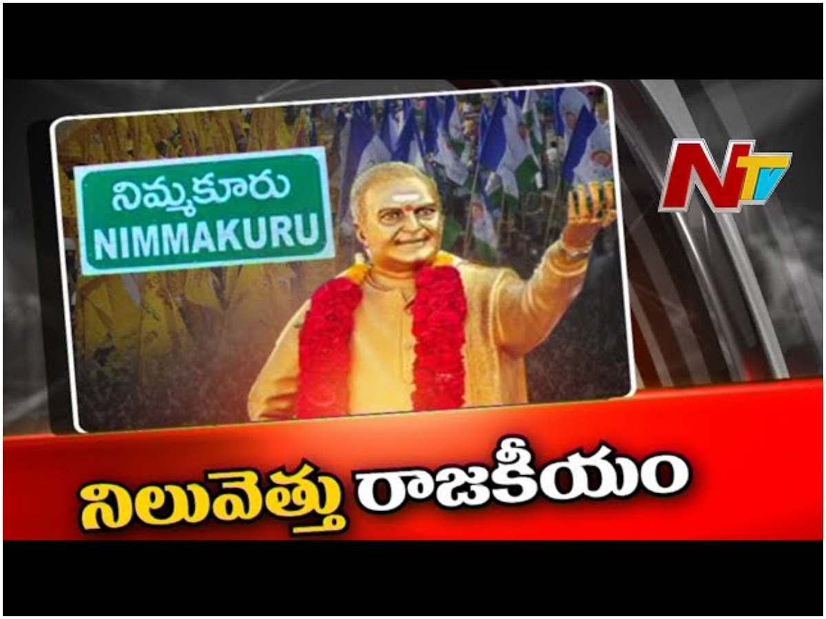 NTR Politics in Ap: ఎన్టీఆర్ కేంద్రంగా రాజకీయం