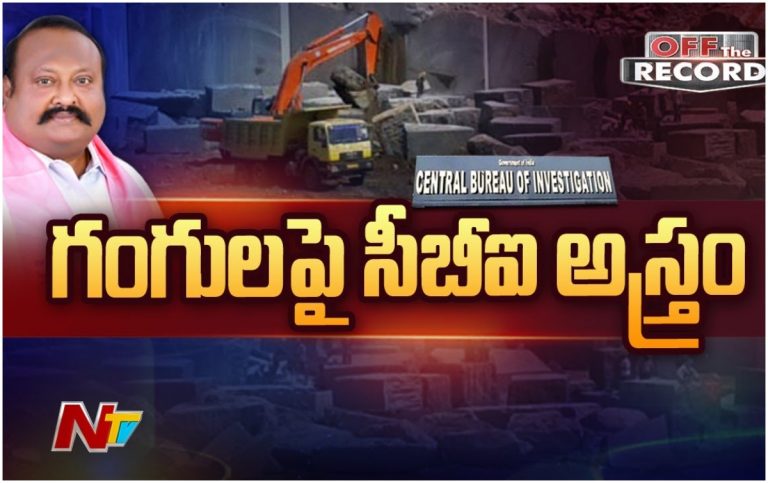 Gangula Kamalakar: గ్రానైట్ కేసులో బిగుస్తున్న ఉచ్చు
