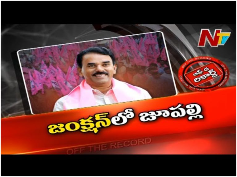 Jupally Tension: జంక్షన్‌లో జూపల్లి జామ్‌