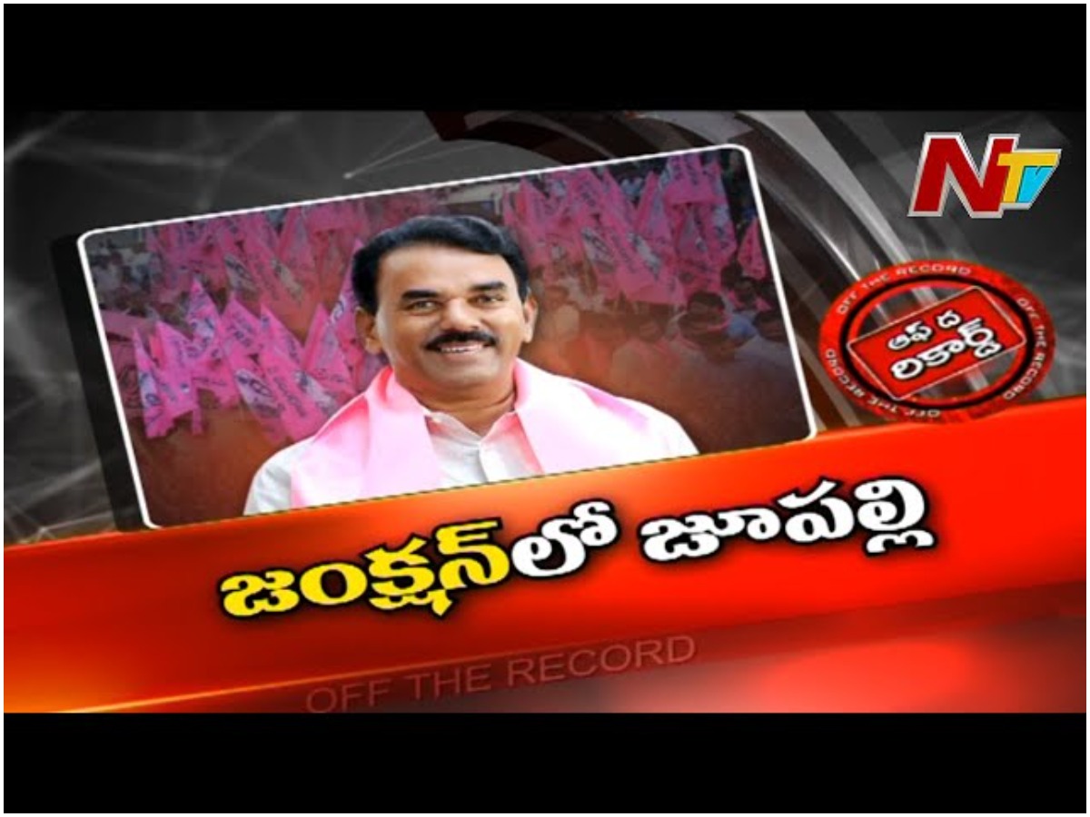 Jupally Tension: జంక్షన్‌లో జూపల్లి జామ్‌