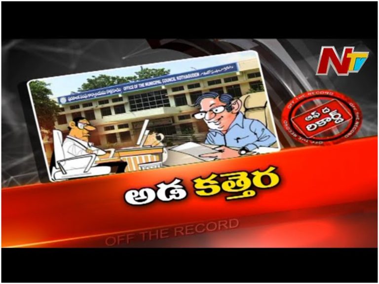 Kothagudem Tension: మాట వినకుంటే సరెండర్‌