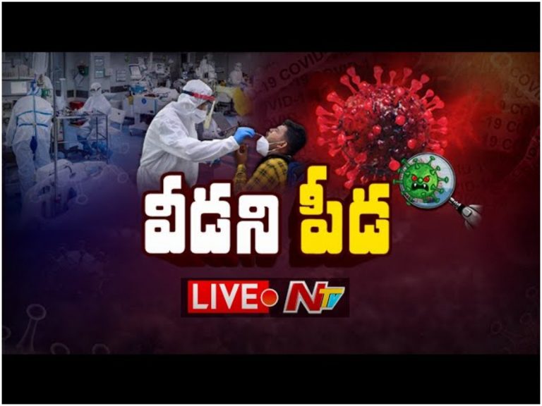 Corona Thirdwave: కరోనా పీడ.. థర్డ్ వేవ్ ముగిసినట్టేనా?