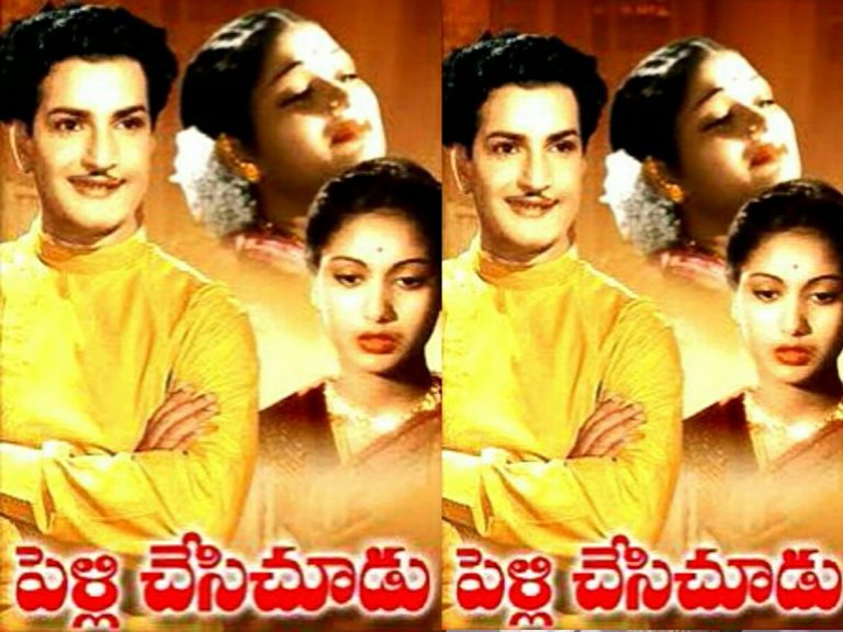 Pelli Chesi Chudu: యన్టీఆర్ ‘పెళ్ళి చేసి చూడు’కు 17 ఏళ్ళే!